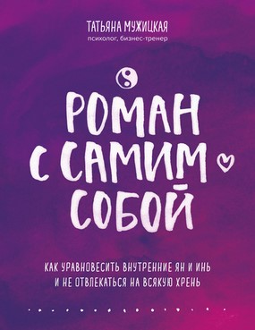 [Татьяна Мужицкая] Роман с самим собой. Как уравно_0.jpg